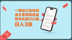 一键运行自动阅读文章获取收益,有手机就可以做,日入3张【揭秘】-聊项目