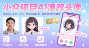 小众项目AI漫改头像,实测日入多张,小白一部手机可以做,保姆级全流程教学-聊项目