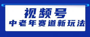 视频号中老年赛道新玩法,细分赛道杀出的黑马,素人读书累计卖了100000+-聊项目