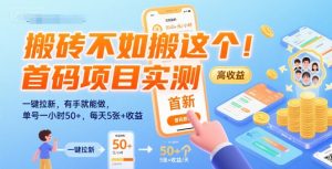 搬砖不如搬这个!首码项目实测:一键拉新,有手就能做,单号一小时50+,每天5张+收益【揭秘】-聊项目