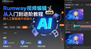 Rumway视频编辑从入门到进阶教程,用人工智能提升创造力-聊项目