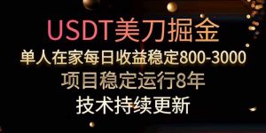USDT美刀掘金,单人每日收益800-3000,稳定运行8年-聊项目