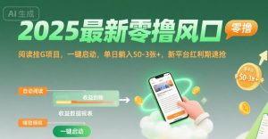 2025最新零撸风口,阅读挂G项目,一键启动,单日躺入 50-3张+,新平台红利期速抢【揭秘】-聊项目