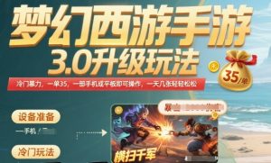梦幻西游手游3.0升级玩法,冷门暴力,一单35.一部手机或者平板即可操作,一天几张轻轻松松【揭秘】-聊项目