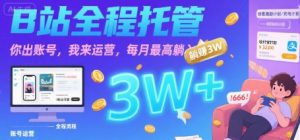 【B站全程托管 】你出账号,我来运营,每月最高躺入3W【揭秘】-聊项目