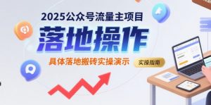 2025公众号流量主项目,具体落地搬砖实操演示-聊项目