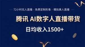 腾讯AI数字人直播带货,72小时无人值守,小白易上手,日入1500+-聊项目