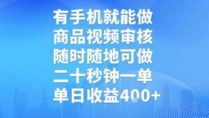 有手机就能做,商品视频审核,随时随地可做,二十秒钟一单,单日收益【揭秘】-聊项目