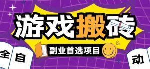 全自动游戏打金搬砖,游戏内零氪金稳定吃肉,日入1k,新手副业好项目【揭秘】-聊项目