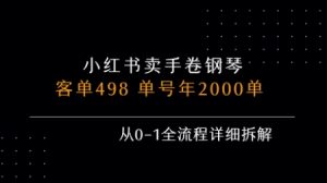 小红书私域卖手卷钢琴,客单498,单号年销2000单,从0-1全流程详细拆解-聊项目