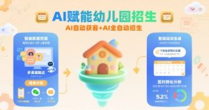 AI赋能幼儿园招生,AI自动获客+AI全自动招生-聊项目