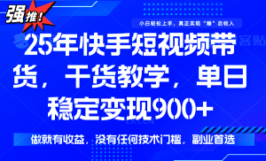 快手短视频带货,傻瓜式操作,一部手机也可以月入900+-聊项目