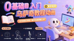 0基础入门乌萨奇教程动画,3D动画全流程,新手也能跟着上手-聊项目
