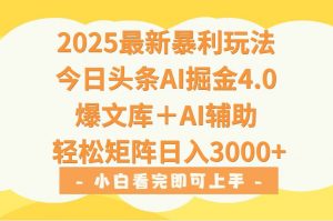 2025年今日头条最新暴利玩法4.0,一键生成爆款,轻松实现矩阵日入3000+-聊项目