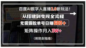 百度AI数字人直播2.0新玩法!从搭建到变现全流程,无需露脸单号日赚600…-聊项目