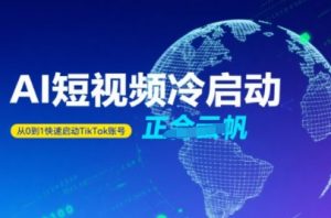 Tiktok Ai短视频快速冷启动,从0到1快速启动的账号-聊项目