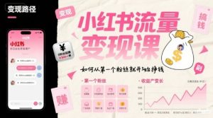 小红书流量变现课,如何从第一个粉丝就开始挣钱-聊项目