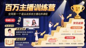 百万主播训练营,全网第一个最实战系统主播培养课程-聊项目