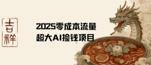 2025零成本AI捡钱,创意热门,流量超大项目-聊项目