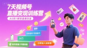 7天视频号直播变现训练营,带你从0到1解锁视频号直播创富-聊项目