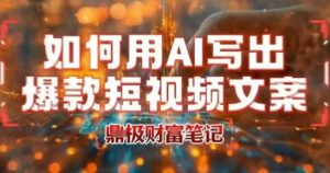 如何用AI写出高赞爆款文案,用ai高效做出爆款短视频文案-聊项目