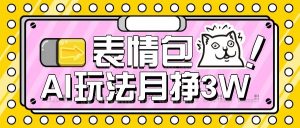 AI表情包新玩法,扣子工作流一键生成,多种变现方式,手把手教你月入30000+-聊项目