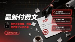 最新付费文:我的这些提醒,的确是透露了太多内幕-聊项目
