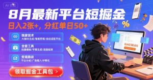 8月最新平台短剧掘金,日入2张+,分红单日 50+,独家技术,脚本及全套工具【揭秘】-聊项目