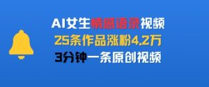 AI女生情感语录视频,25条作品涨粉4.2W,3分钟一条原创视频-聊项目