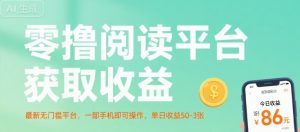零撸阅读平台获取收益,最新无门槛平台,一部手机即可操作,单日收益50-3张【揭秘】-聊项目