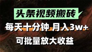 2025最新副业玩法!AI搬运视频发头条,无脑发布也能月入过万!-聊项目