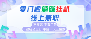 首码0撸挂机项目,无需实名无需看广告 一键启动运行,小白轻松日入三位数-聊项目