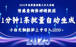 2025最新爆火赛道保姆级教程,全程一键批量制作,小白轻松无脑上手,日入1k+-聊项目