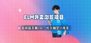 饿了么外卖浏览项目_每号每天薅10r,长久稳定小羊毛-聊项目