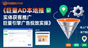 巨量AD本地推实体获客推广,巨量引擎广告投放实操-聊项目