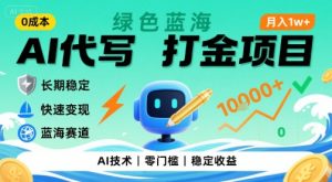 0成本AI代写打金,绿色蓝海项目,主打长期稳定,快速变现,轻松月入1w【揭秘】-聊项目