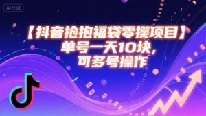 抖音抢福袋零撸项目,单号一天十块,可多号操作-聊项目