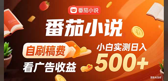 稳定3年官方番茄小说自刷稿费小白单日500+-聊项目