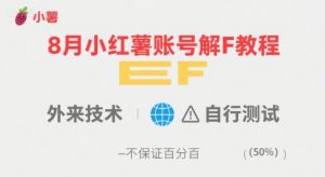 8月小红薯账号解封教程,外来技术,自行测试,不保证百分百-聊项目