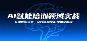 AI赋能培训领域实战,从课件到运营,全方位展现AI应用全流程-聊项目