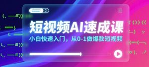 短视频AI速成课,小白快速入门,从0-1做爆款短视频-聊项目