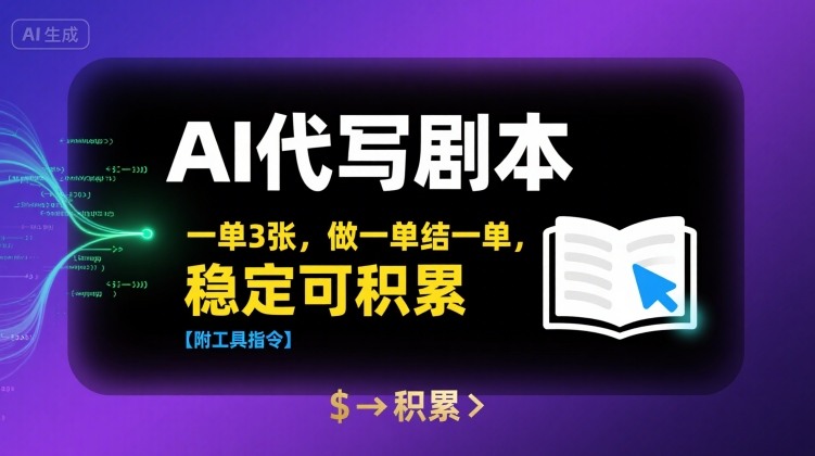 AI代写剧本，一单3张，做一单结一单，稳定可积累【附工具指令】-聊项目