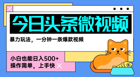 今日头条AI微视频玩法，最新前沿变现玩法拆解，零门槛，新手轻松日入5张-聊项目