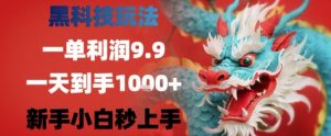 黑科技一单利润9.9米,一天轻松四位数项目,不挑人,小白也可轻松上手【揭秘】-聊项目