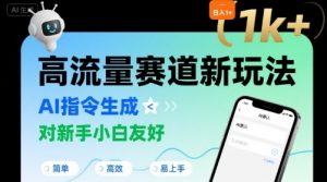 日入1k+的高流量赛道新玩法,AI指令生成,对新手小白友好【附带指令词】-聊项目