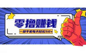 一个超简单的小项目,让你轻松躺赚,一天能有100到300元的收入!-聊项目
