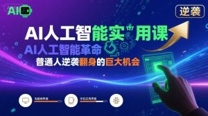 AI人工智能实用课,AI人工智能革命是我们普通人逆袭翻身的巨大机会-聊项目