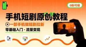 手机短剧原创教程,教你一部手机做短剧拉新,0粉可做-聊项目