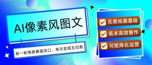 AI像素风图文超详细实操全过程,每天一小时轻松易上手,单月变现五位数-聊项目