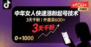 外面卖600+抖音单身中年女人快速涨粉起号技术,3天千粉-聊项目